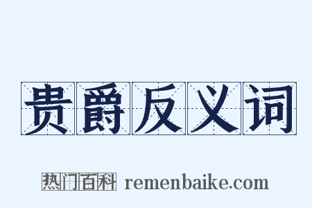 贵爵反义词是什么意思的图片